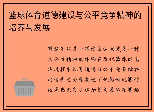 篮球体育道德建设与公平竞争精神的培养与发展