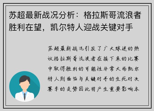 苏超最新战况分析：格拉斯哥流浪者胜利在望，凯尔特人迎战关键对手