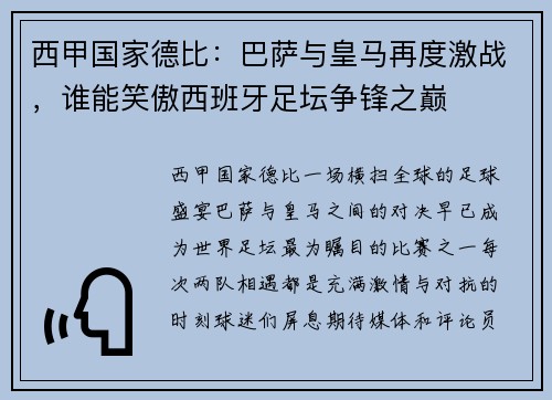 西甲国家德比：巴萨与皇马再度激战，谁能笑傲西班牙足坛争锋之巅