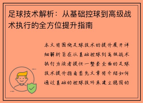 足球技术解析：从基础控球到高级战术执行的全方位提升指南