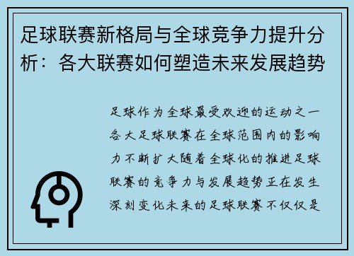 足球联赛新格局与全球竞争力提升分析：各大联赛如何塑造未来发展趋势