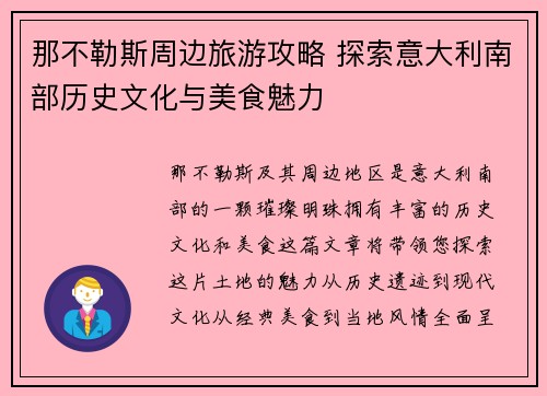 那不勒斯周边旅游攻略 探索意大利南部历史文化与美食魅力