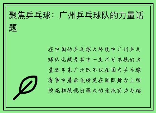 聚焦乒乓球：广州乒乓球队的力量话题