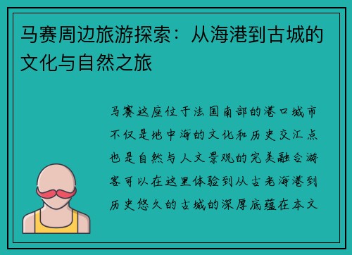 马赛周边旅游探索：从海港到古城的文化与自然之旅