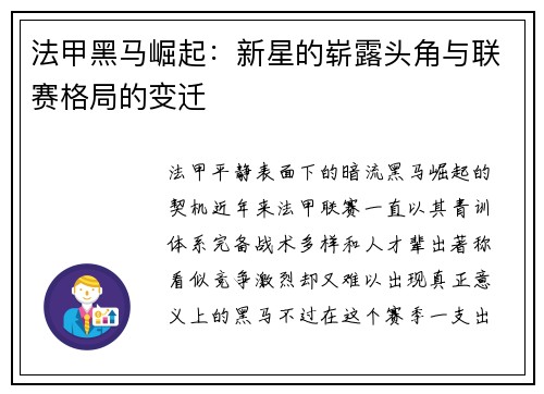 法甲黑马崛起：新星的崭露头角与联赛格局的变迁