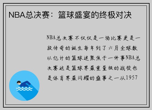 NBA总决赛：篮球盛宴的终极对决