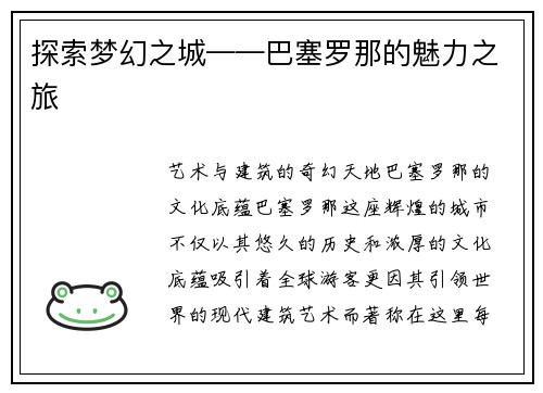 探索梦幻之城——巴塞罗那的魅力之旅