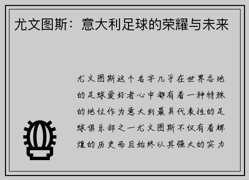 尤文图斯：意大利足球的荣耀与未来