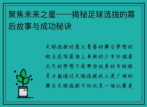 聚焦未来之星——揭秘足球选拔的幕后故事与成功秘诀