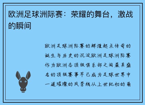 欧洲足球洲际赛：荣耀的舞台，激战的瞬间
