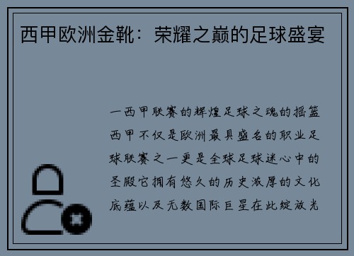 西甲欧洲金靴：荣耀之巅的足球盛宴