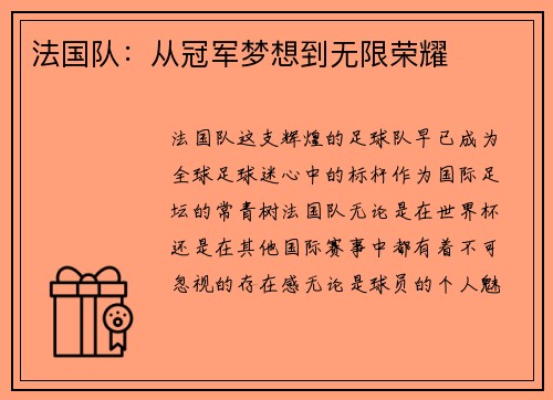 法国队：从冠军梦想到无限荣耀