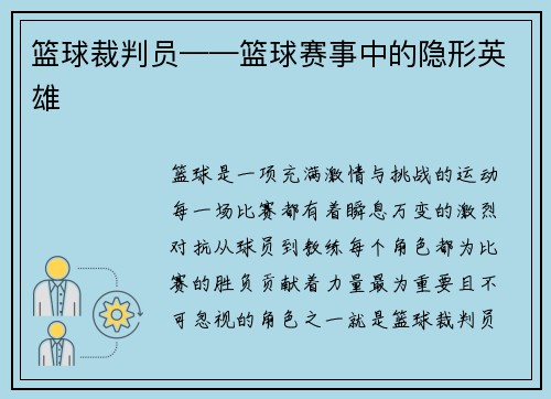 篮球裁判员——篮球赛事中的隐形英雄