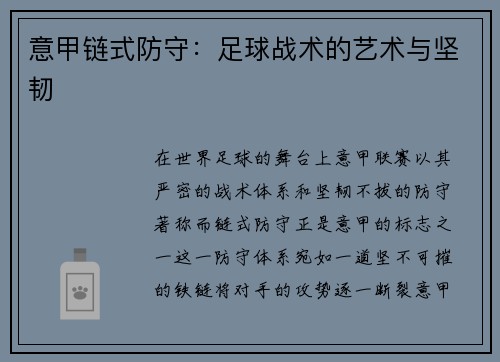 意甲链式防守：足球战术的艺术与坚韧