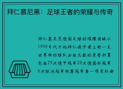 拜仁慕尼黑：足球王者的荣耀与传奇