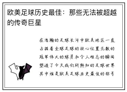 欧美足球历史最佳：那些无法被超越的传奇巨星