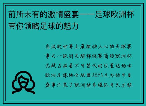 前所未有的激情盛宴——足球欧洲杯带你领略足球的魅力