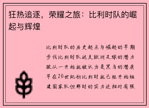 狂热追逐，荣耀之旅：比利时队的崛起与辉煌