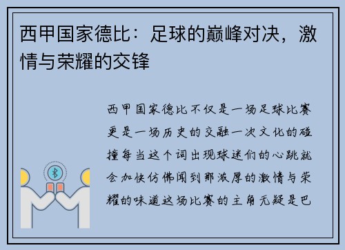西甲国家德比：足球的巅峰对决，激情与荣耀的交锋