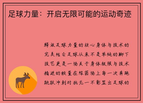 足球力量：开启无限可能的运动奇迹
