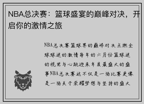NBA总决赛：篮球盛宴的巅峰对决，开启你的激情之旅