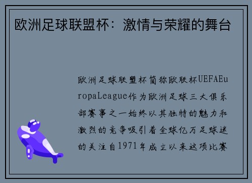 欧洲足球联盟杯：激情与荣耀的舞台