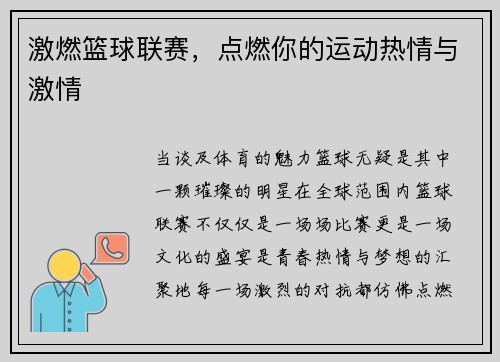 激燃篮球联赛，点燃你的运动热情与激情