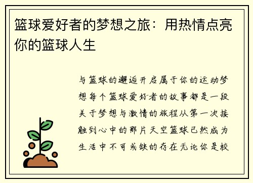 篮球爱好者的梦想之旅：用热情点亮你的篮球人生