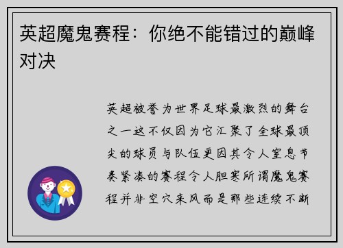 英超魔鬼赛程：你绝不能错过的巅峰对决