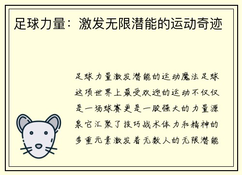 足球力量：激发无限潜能的运动奇迹