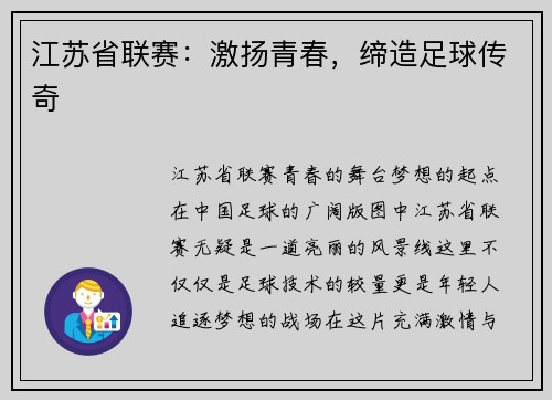 江苏省联赛：激扬青春，缔造足球传奇