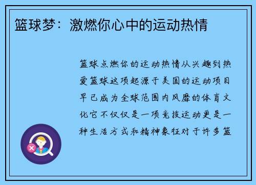 篮球梦：激燃你心中的运动热情