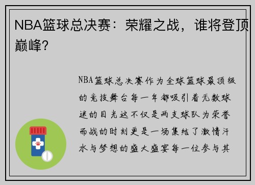 NBA篮球总决赛：荣耀之战，谁将登顶巅峰？