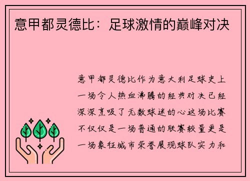 意甲都灵德比：足球激情的巅峰对决