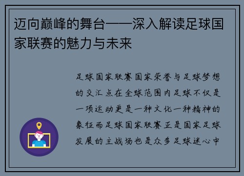 迈向巅峰的舞台——深入解读足球国家联赛的魅力与未来