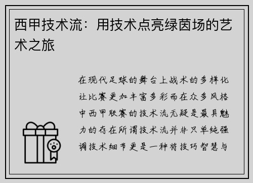 西甲技术流：用技术点亮绿茵场的艺术之旅