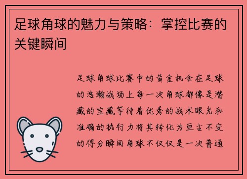 足球角球的魅力与策略：掌控比赛的关键瞬间