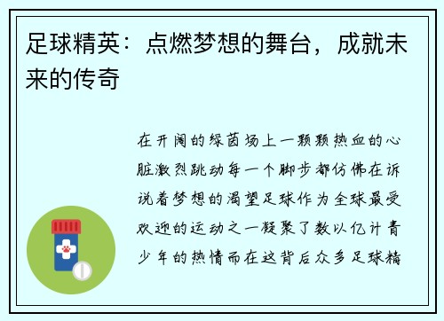 足球精英：点燃梦想的舞台，成就未来的传奇