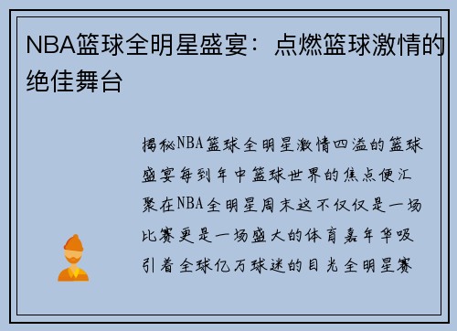 NBA篮球全明星盛宴：点燃篮球激情的绝佳舞台