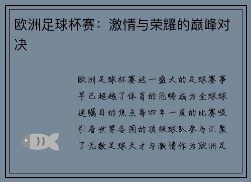 欧洲足球杯赛：激情与荣耀的巅峰对决