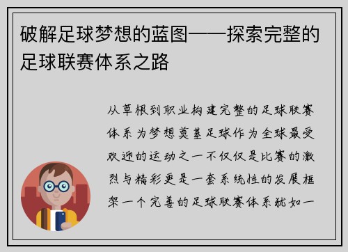 破解足球梦想的蓝图——探索完整的足球联赛体系之路