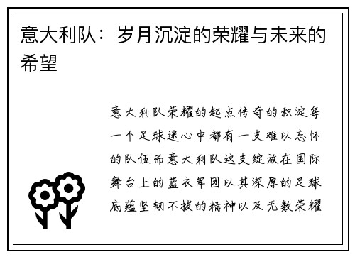 意大利队：岁月沉淀的荣耀与未来的希望