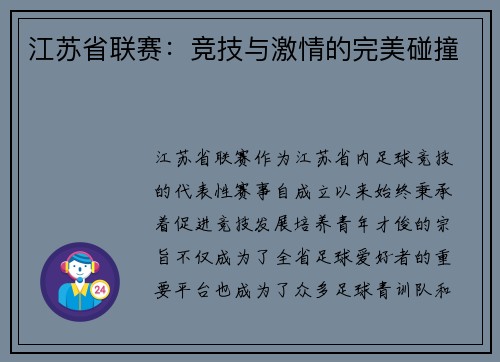 江苏省联赛：竞技与激情的完美碰撞