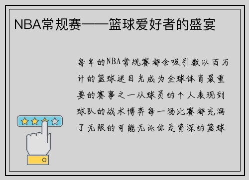 NBA常规赛——篮球爱好者的盛宴
