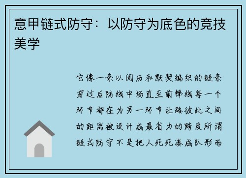 意甲链式防守：以防守为底色的竞技美学