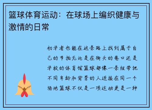 篮球体育运动：在球场上编织健康与激情的日常