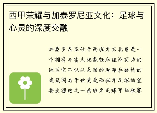 西甲荣耀与加泰罗尼亚文化：足球与心灵的深度交融