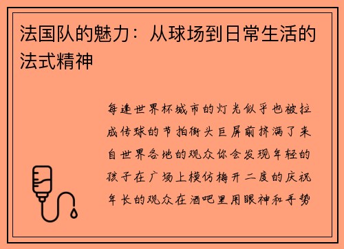 法国队的魅力：从球场到日常生活的法式精神