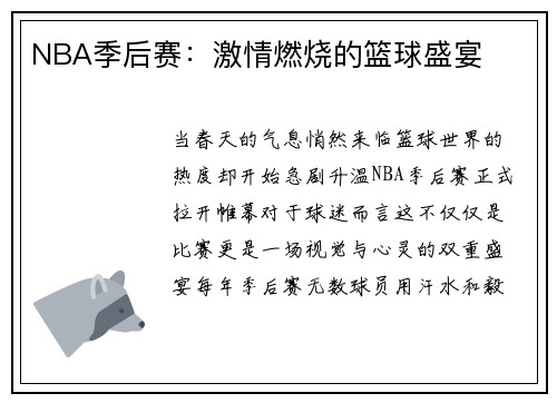 NBA季后赛：激情燃烧的篮球盛宴