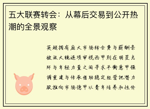 五大联赛转会：从幕后交易到公开热潮的全景观察